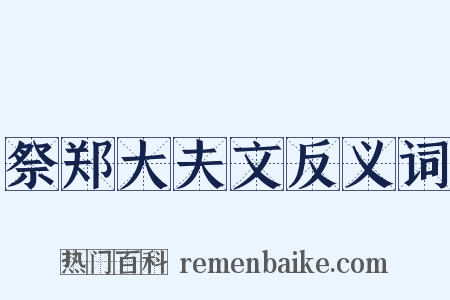 祭郑大夫文反义词是什么意思的图片